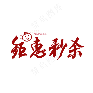 钜惠秒杀红色书法艺术字