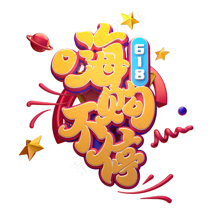 618嗨购不停字体元素艺术字(2000X2000(DPI:149))psd模版下载