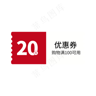 电商促销优惠券元素标签