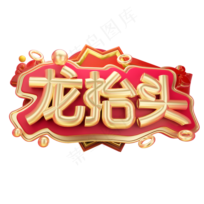 龙抬头3D字体设计(2500X2500(DPI:150))psd模版下载