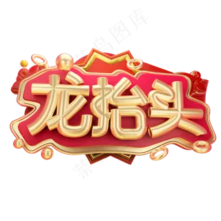 龙抬头3D字体设计
