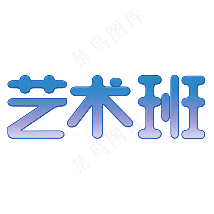 艺术班字体创意设计矢量图