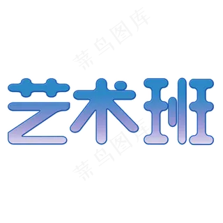 艺术班字体创意设计矢量图