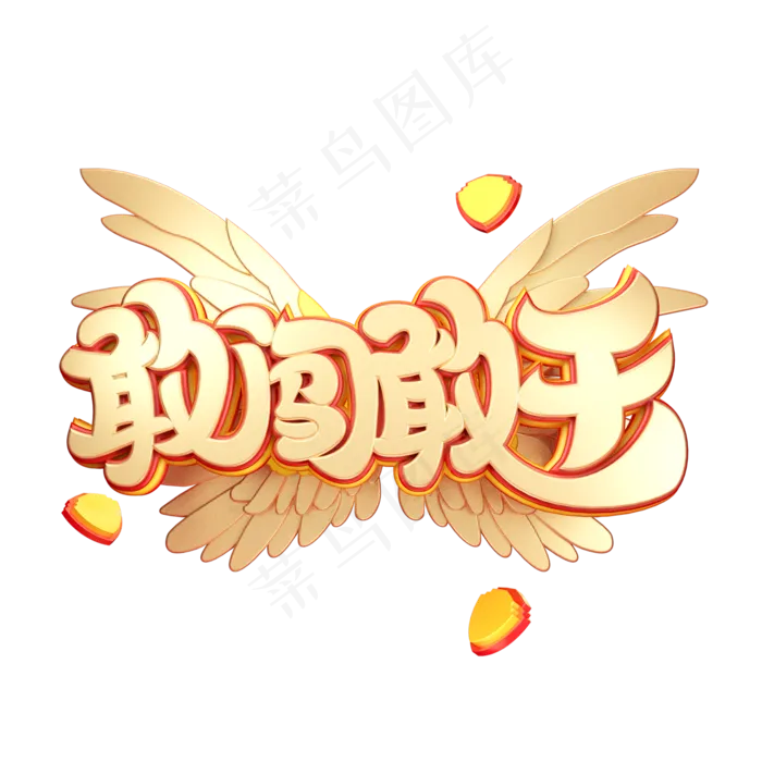 C4D艺术字敢闯敢干字体元素(2000*2000px)