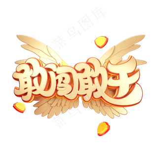 C4D艺术字敢闯敢干字体元素