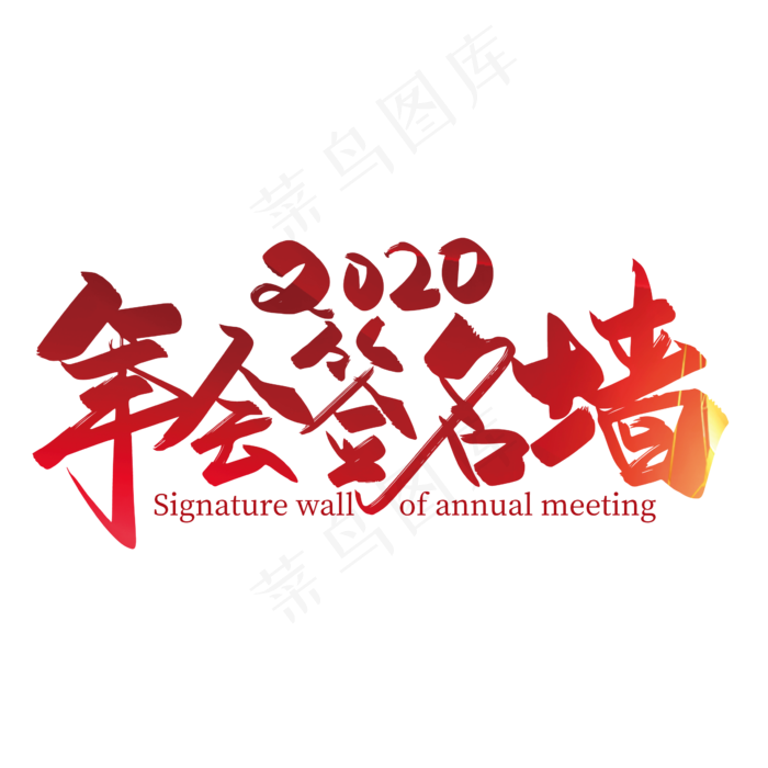 2020年会签名墙手写字体设计