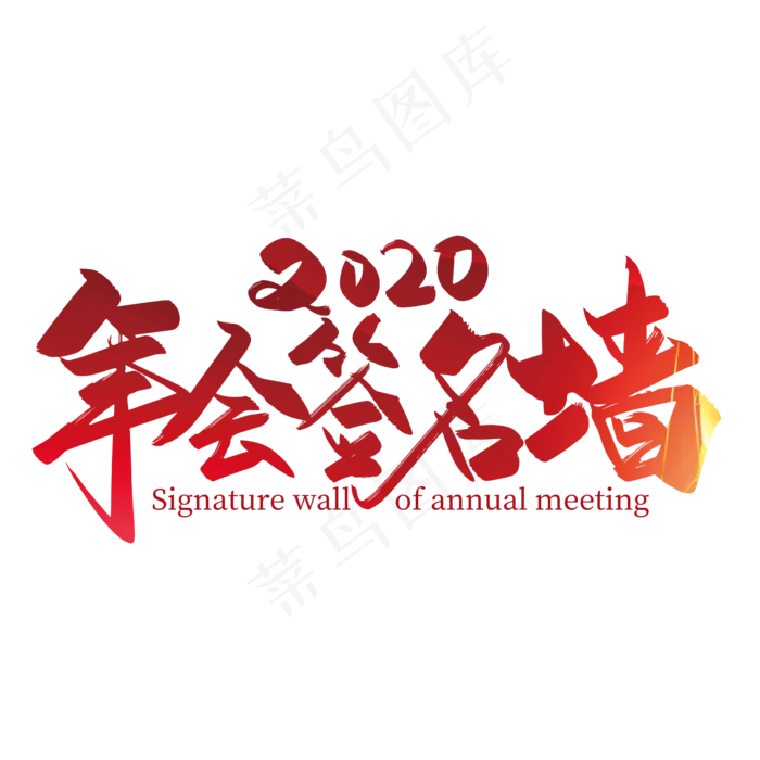 2020年会签名墙手写字体设计(2363*2363px 	      )ai矢量模版下载