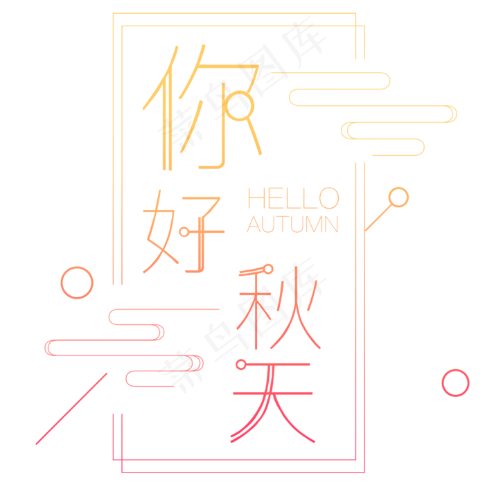 原创你好秋天艺术字(2000X2000(DPI:300))psd模版下载