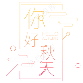 原创你好秋天艺术字