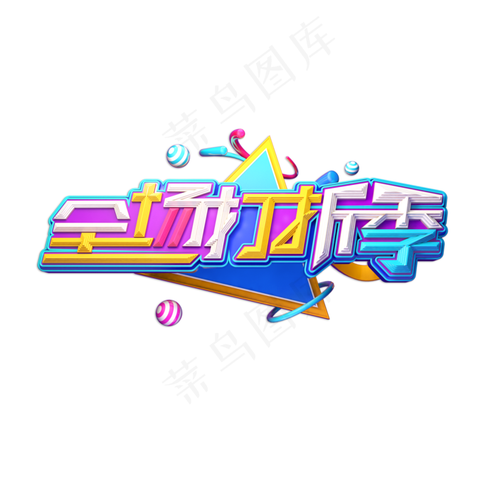 全场打折季立体艺术字(2000X2000(DPI:150))psd模版下载