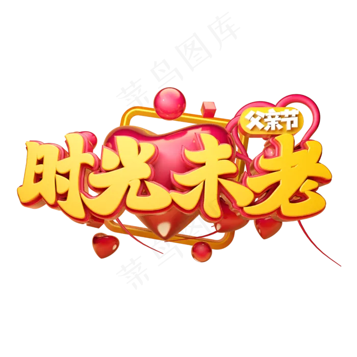时光未老立体字体设计(2500X2500(DPI:150))psd模版下载