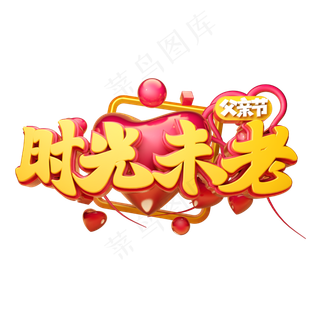 时光未老立体字体设计