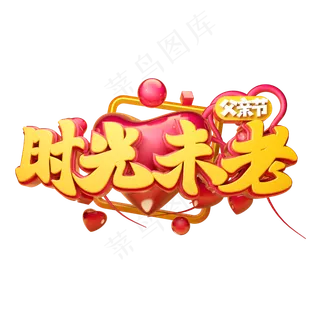 时光未老立体字体设计