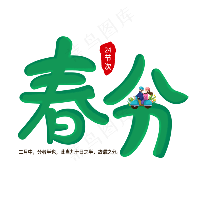 春分二十四节次卡通手写体艺术字原创
