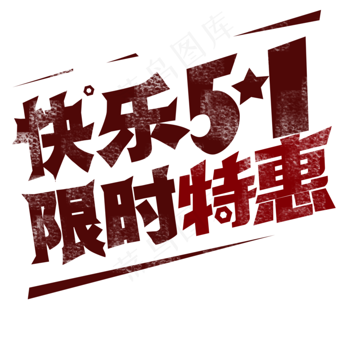 劳动节 快乐51 限时特惠 艺术字psd模版下载
