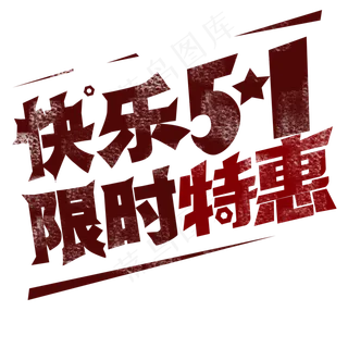 劳动节 快乐51 限时特惠 艺术字