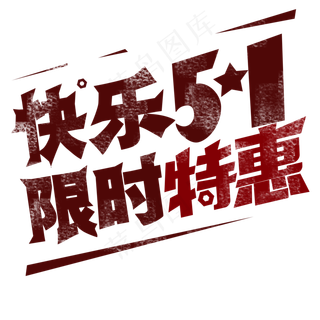 劳动节 快乐51 限时特惠 艺术字