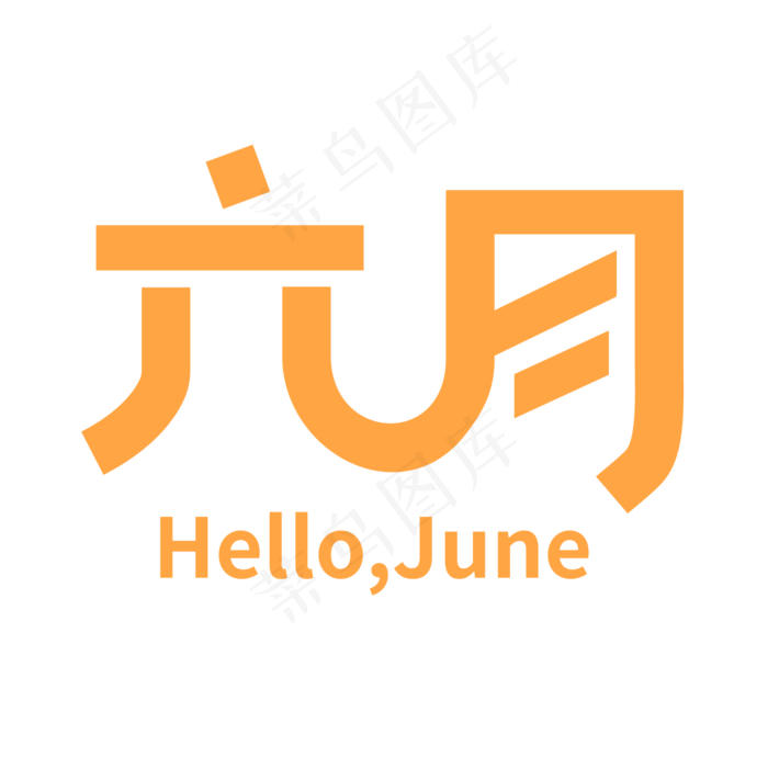 六月你好hello，june艺术字