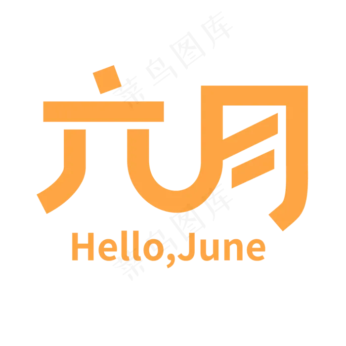 六月你好hello，june艺术字ai矢量模版下载