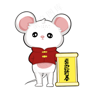 2020鼠年喜迎新春,免抠元素