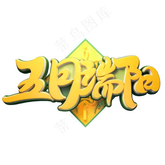 五月端阳字体元素艺术字(2000X2000(DPI:149))psd模版下载
