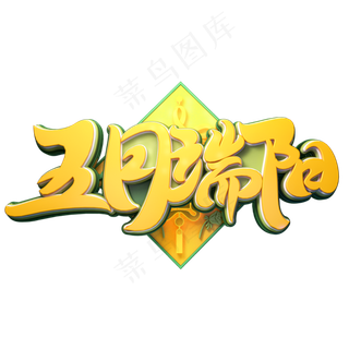 五月端阳字体元素艺术字