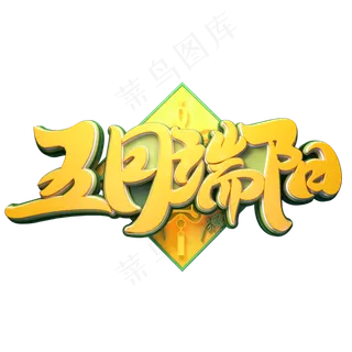 五月端阳字体元素艺术字