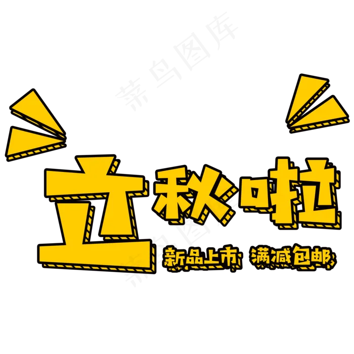 菜鸟图库原创之立秋啦卡通艺术字(2000X2000(DPI:300))psd模版下载