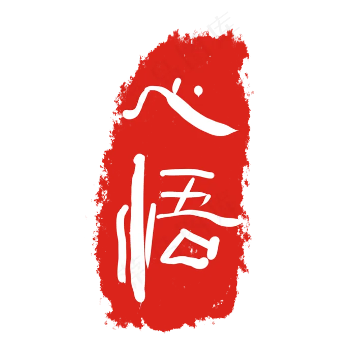 心悟印泥印章(2000X2000(DPI:299))psd模版下载