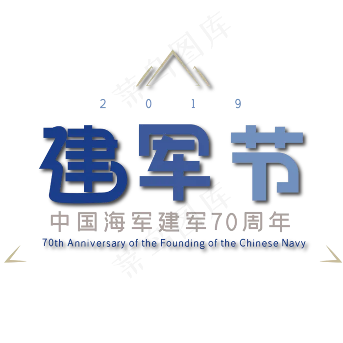 建军节 中国海军 70周年 海军建军70周年 中国海军建军70周年ai矢量模版下载