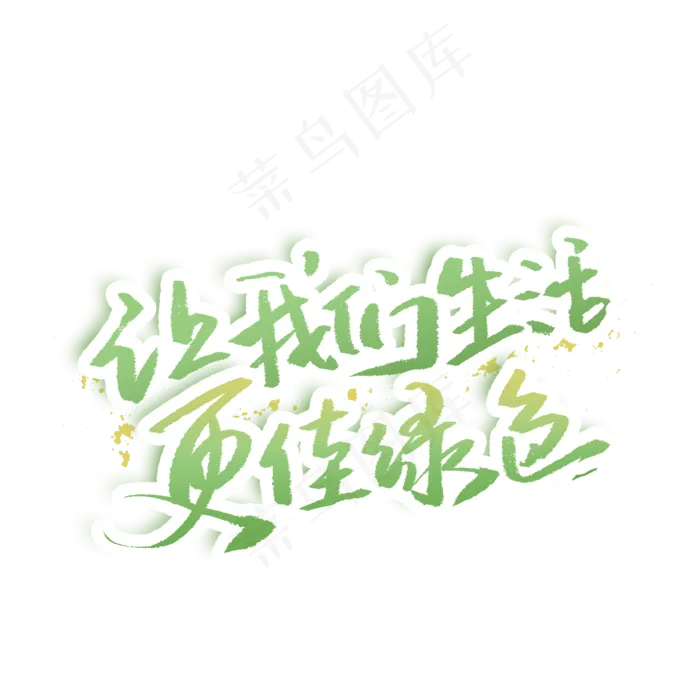 让我们生活更佳绿色手写创意字体(2000X2000(DPI:300))psd模版下载