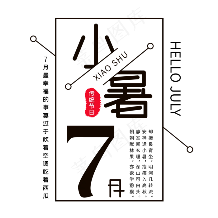 二十四节气七月小暑ai矢量模版下载