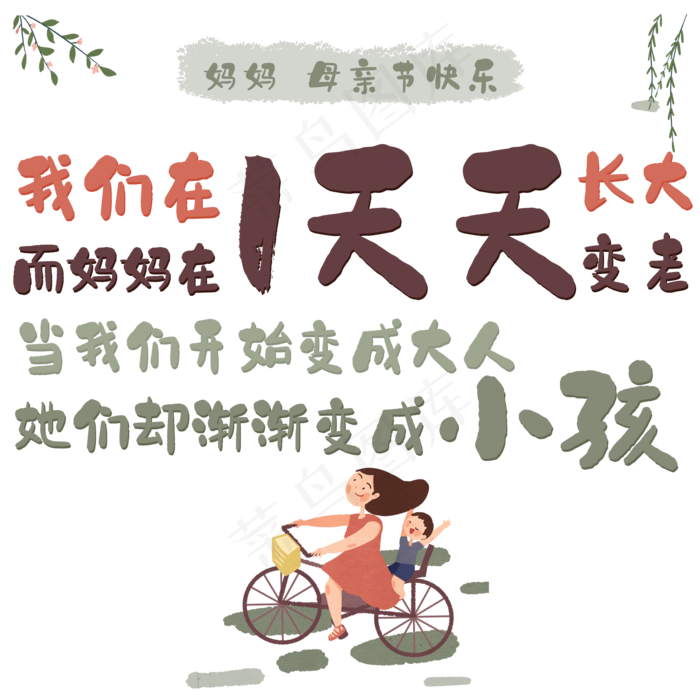 我们在一天天长大她们却渐渐变成小孩(2000X2000(DPI:150))psd模版下载