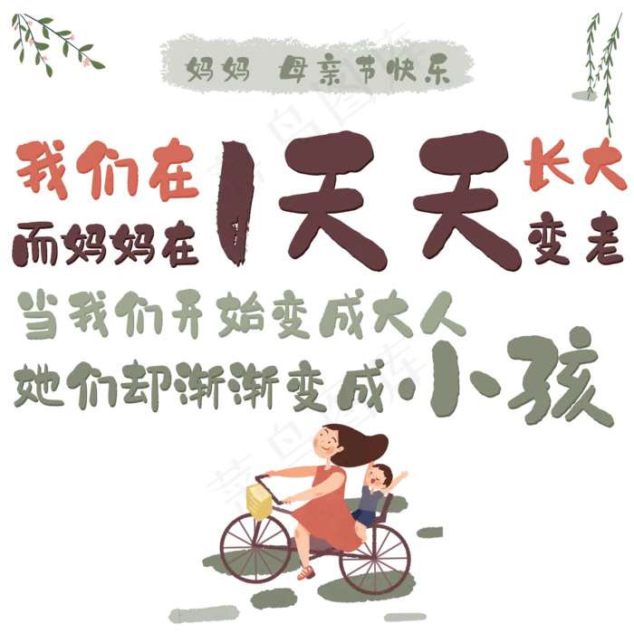 我们在一天天长大她们却渐渐变成小孩(2000X2000(DPI:150))psd模版下载