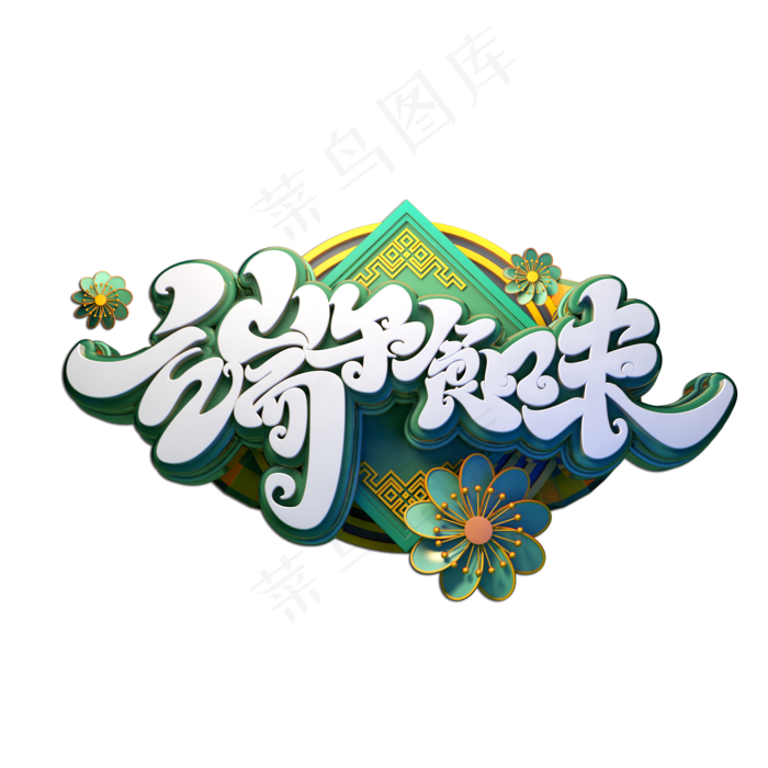 端午食味立体艺术字