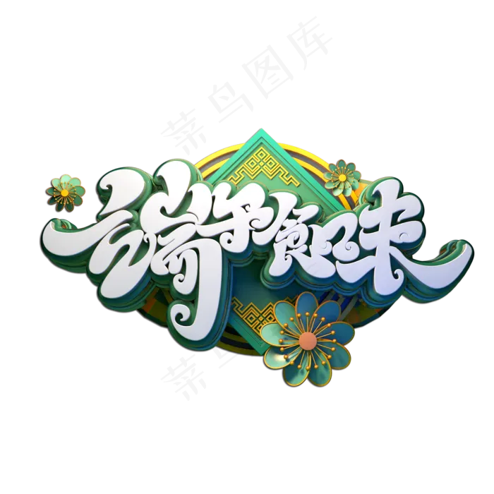 端午食味立体艺术字(2000X2000(DPI:149))psd模版下载