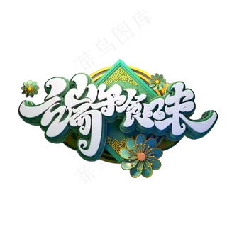 端午食味立体艺术字