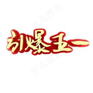 引爆五一电商促销