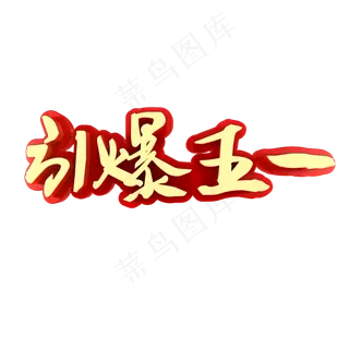 引爆五一电商促销