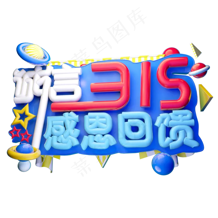 诚信315感恩回馈3D字体设计(2000X2000(DPI:150))psd模版下载
