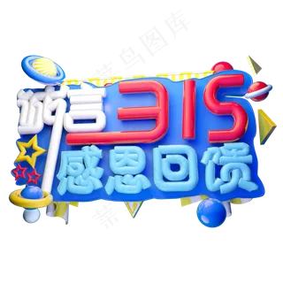 诚信315感恩回馈3D字体设计