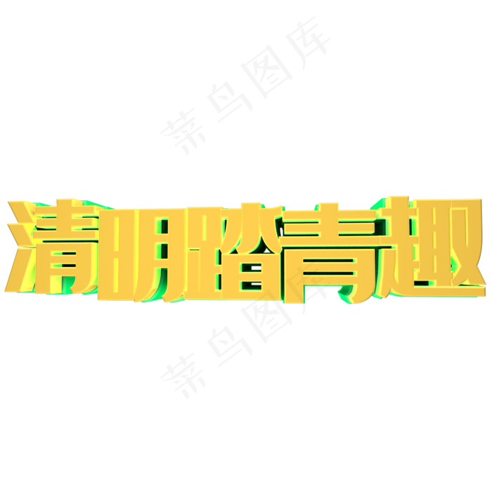 清明踏青趣立体艺术字(2000*2000px 	      )psd模版下载