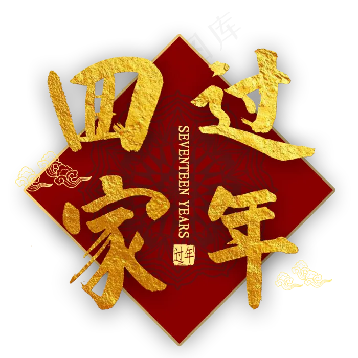 回家过年金色艺术字(2000X2000(DPI:300))psd模版下载