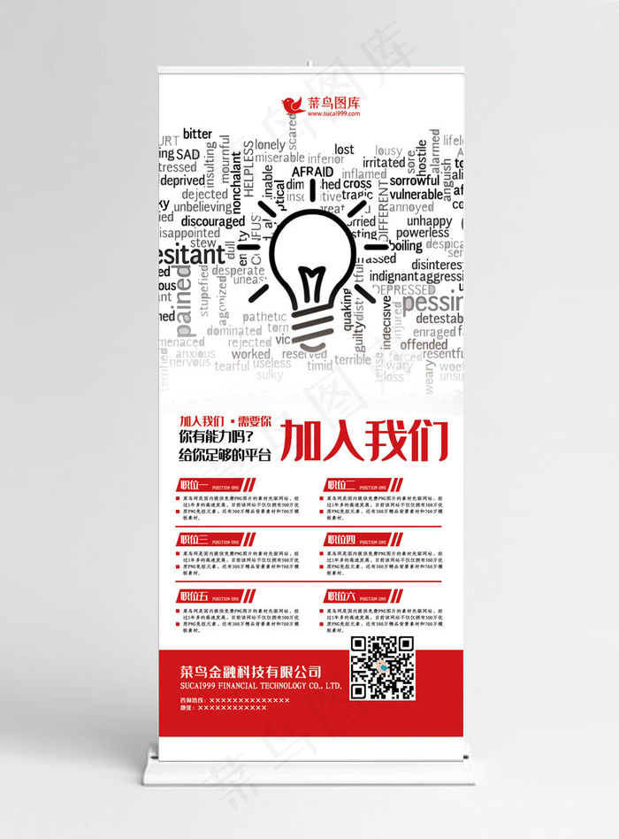 招聘红色创意简约风加入我们找工作展架