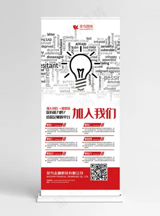 招聘红色创意简约风加入我们找工作展架