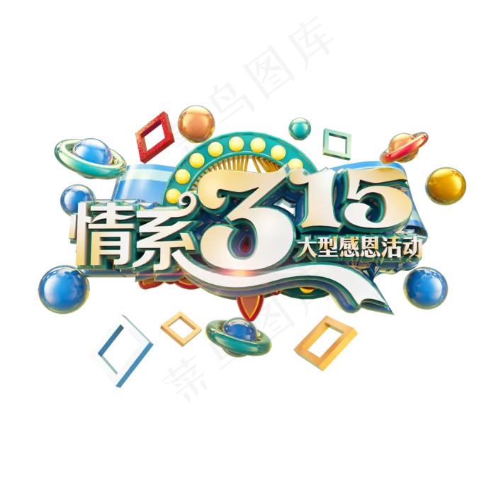 情系315立体炫酷标题电商促销艺术字