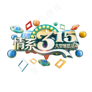 情系315立体炫酷标题电商促销艺术字
