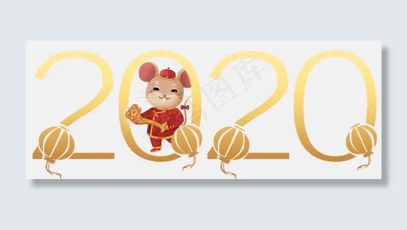 2020鼠年主题,免抠元素(1007*391px 300 dpi )psd模版下载