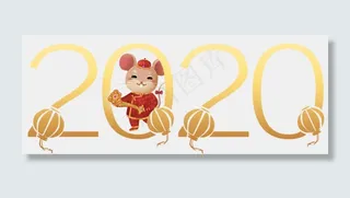 2020鼠年主题,免抠元素