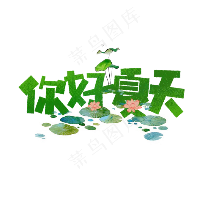 你好夏天卡通字(1181X1181(DPI:150))psd模版下载
